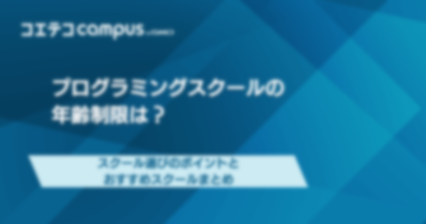 プログラミングスクールの年齢制限は？制限がないスクールも解説