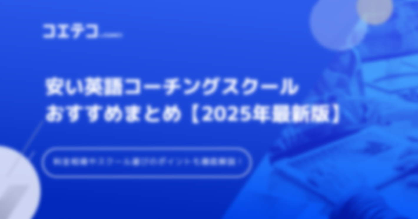 安い英語コーチングおすすめ！料金相場を解説【2025年最新版】