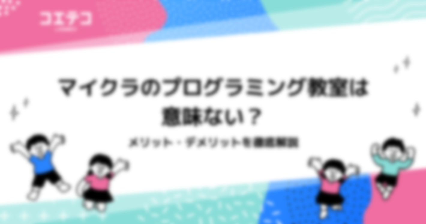 マイクラのプログラミング教室は意味ない？メリット・デメリットを徹底解説