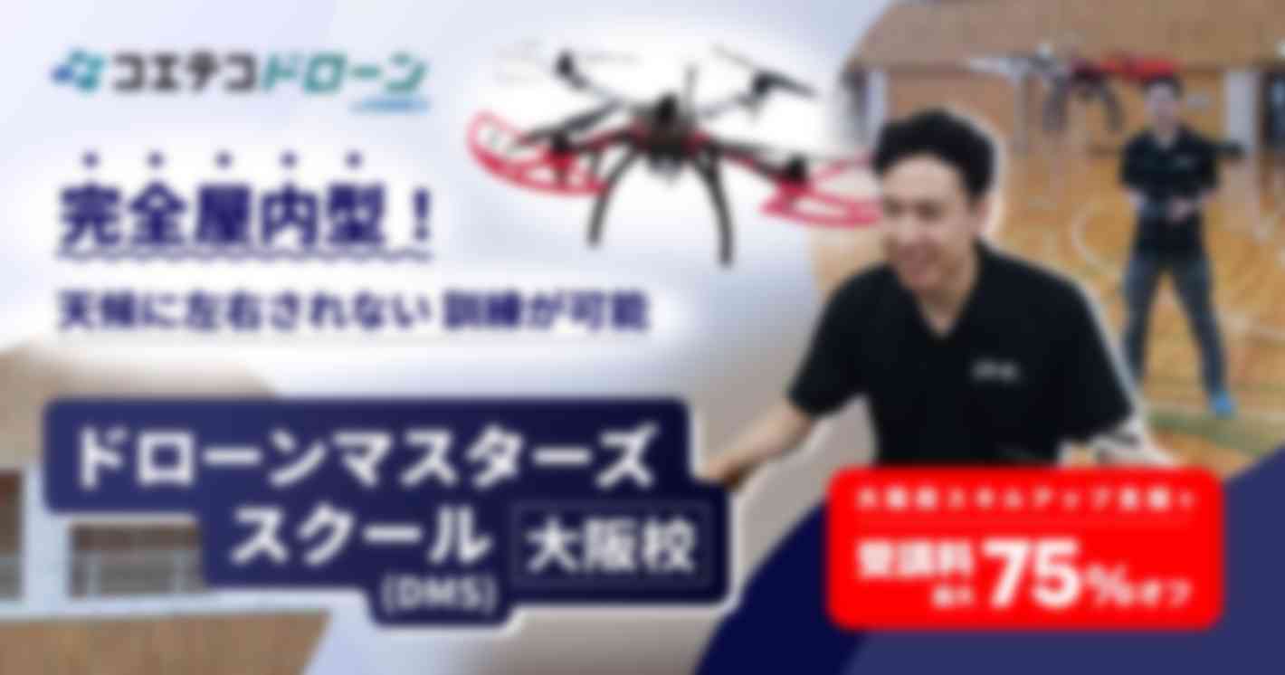 ドローンマスターズスクール（DMS）大阪校  完全屋内型！ 天候に左右されない訓練が可能  大阪府スキルアップ支援で 受講料最大75%オフ