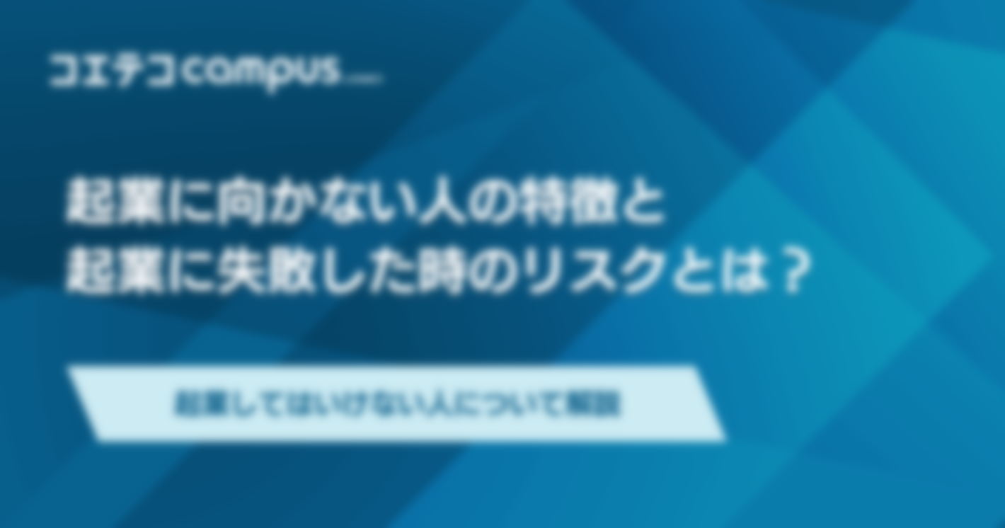 起業に向かない人の6つの特徴と起業に失敗した時のリスクとは？