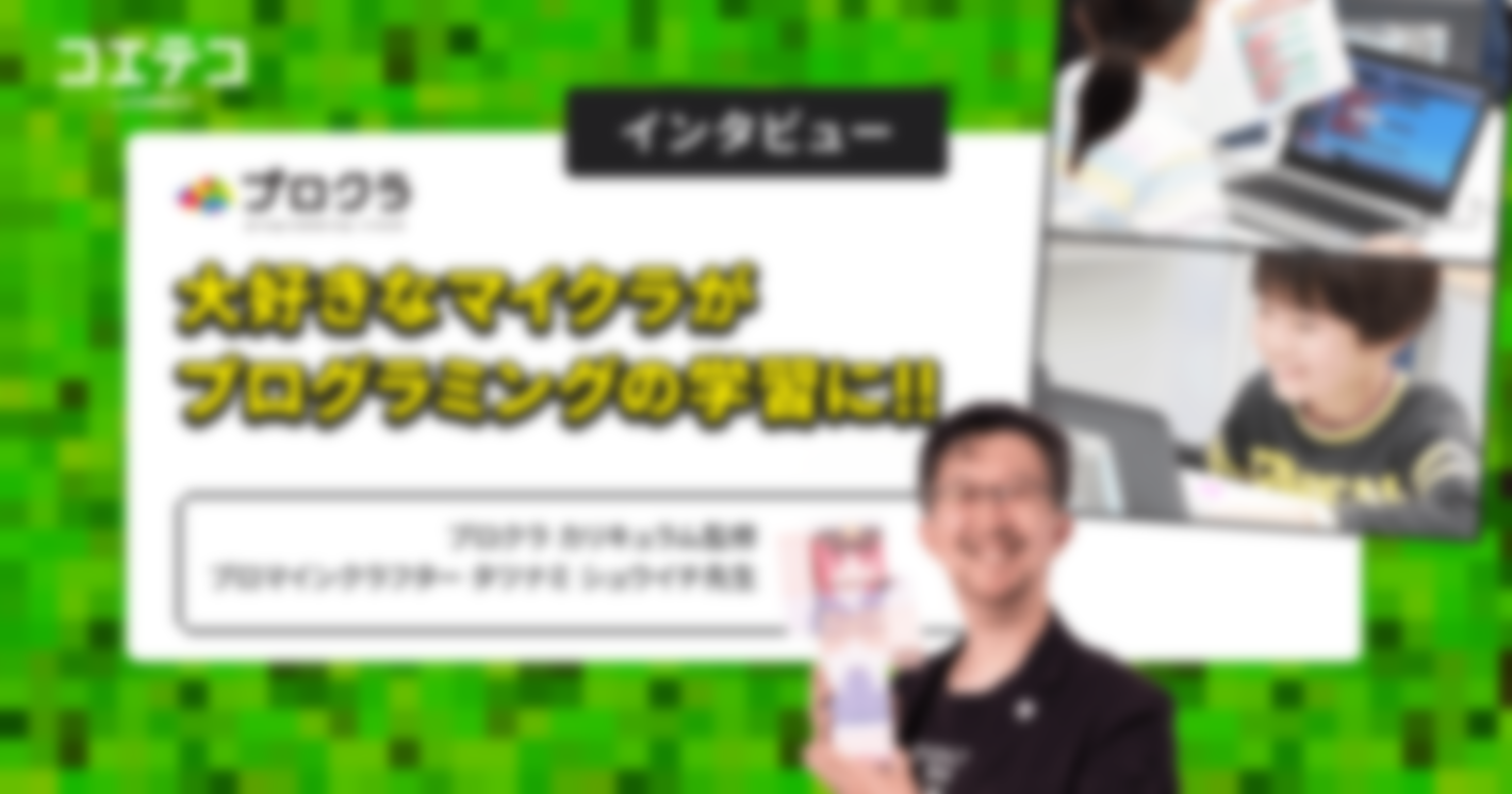 大好きなマイクラがプログラミングの学習に！ プロクラカリキュラム監修 プロマインクラフタータツナミシュウイチ先生 インタビュー