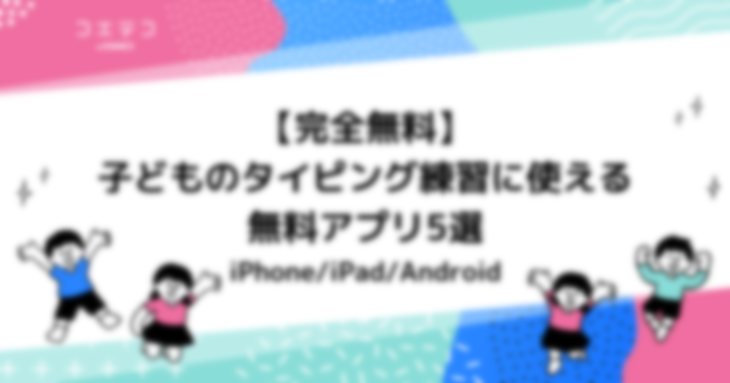 子どものタイピング練習におすすめ無料アプリ5選！iPadやタブレット用も解説