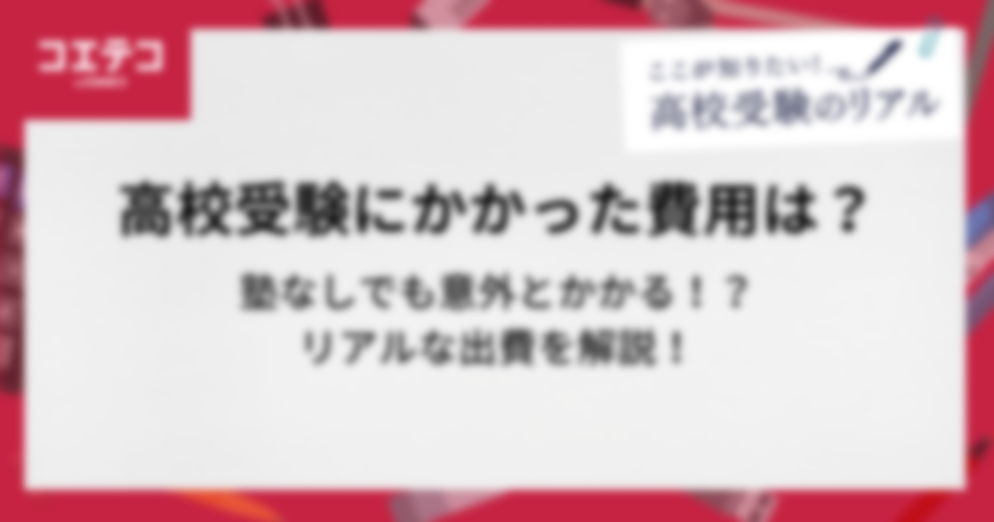 実際に高校受験にかかった費用はいくら？塾なしでも意外とかかる出費を公開