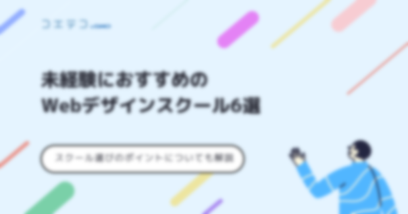 未経験におすすめのWebデザインスクール10選！