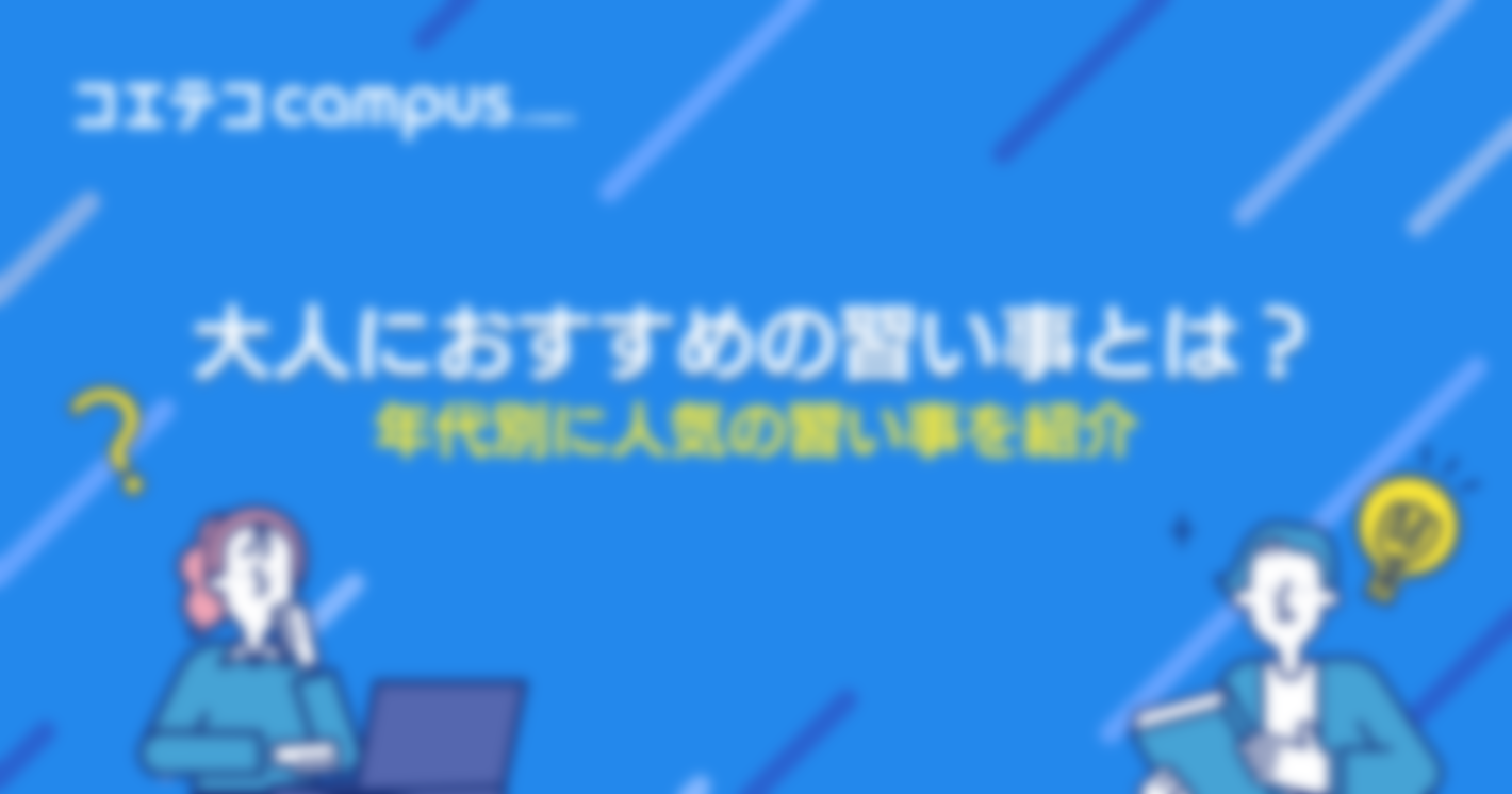 大人におすすめの習い事とは？年代別に人気の習い事を紹介