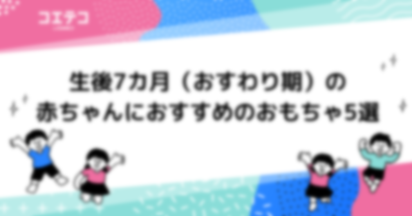 生後7カ月（おすわり期）の赤ちゃんにおすすめのおもちゃ5選