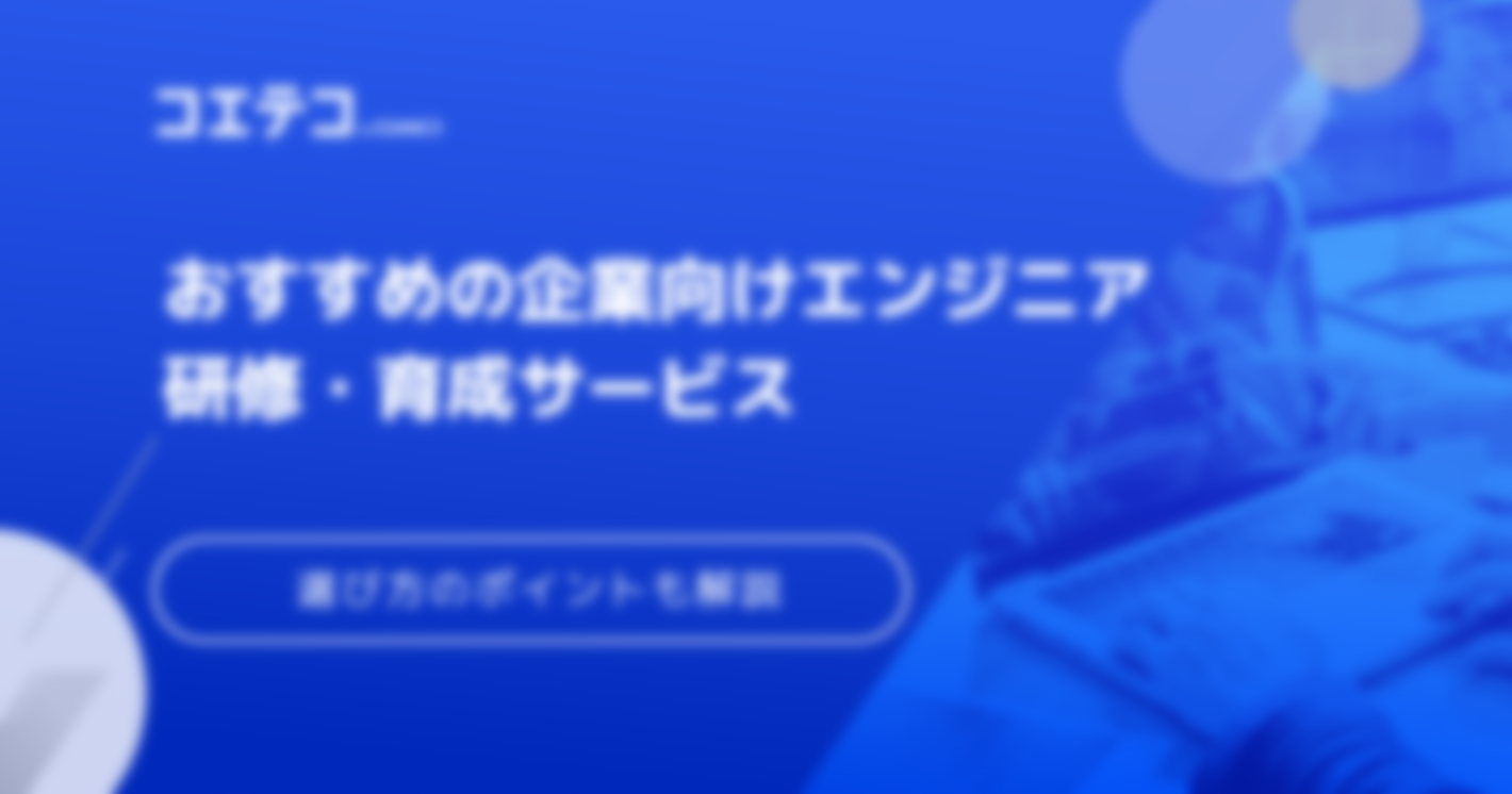 【2024年最新版】おすすめの企業向けエンジニア研修・育成サービスまとめ6選