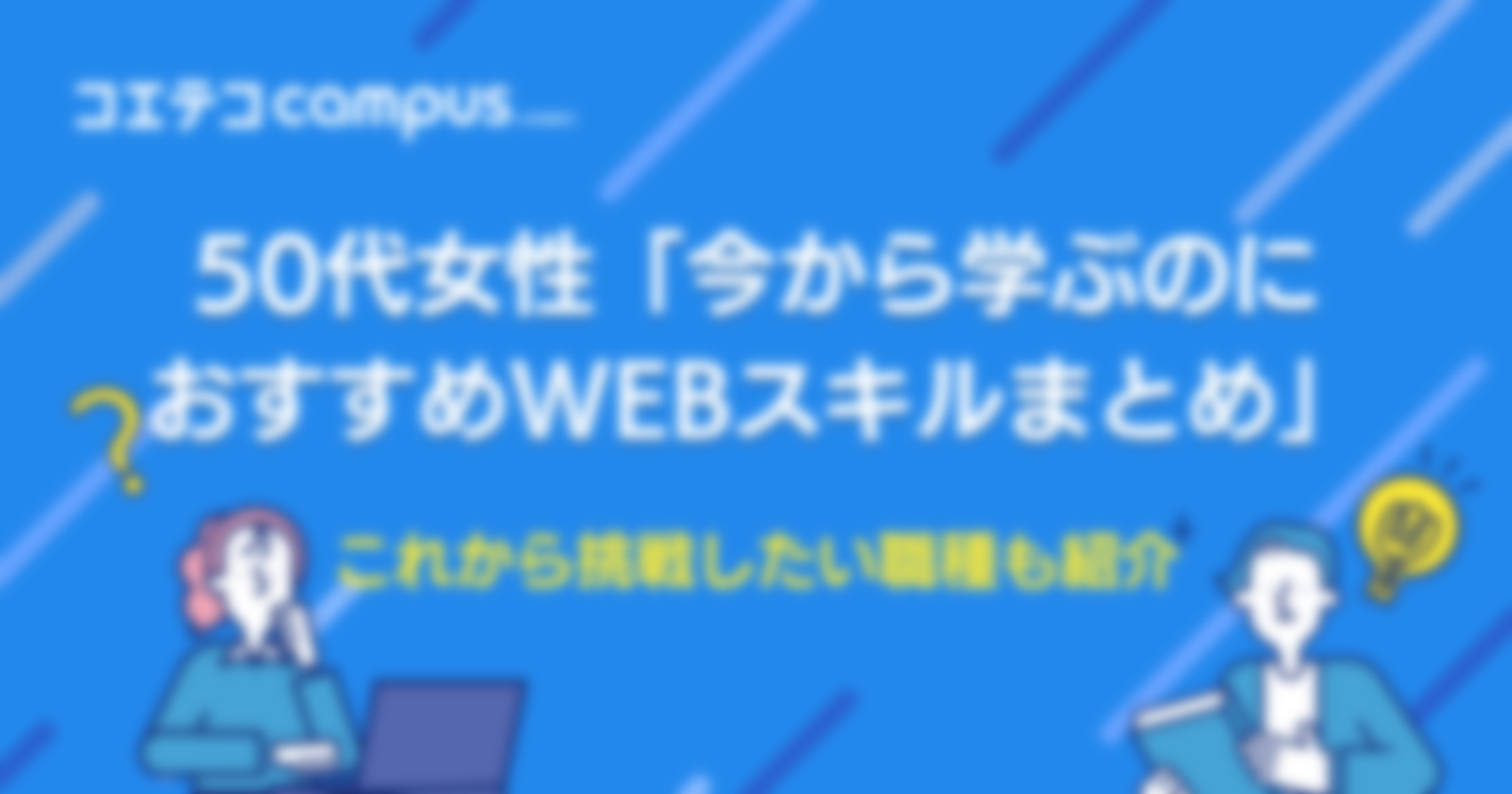 50代女性長く続けられる定年がない仕事は？Webスキルで仕事がないを解消！