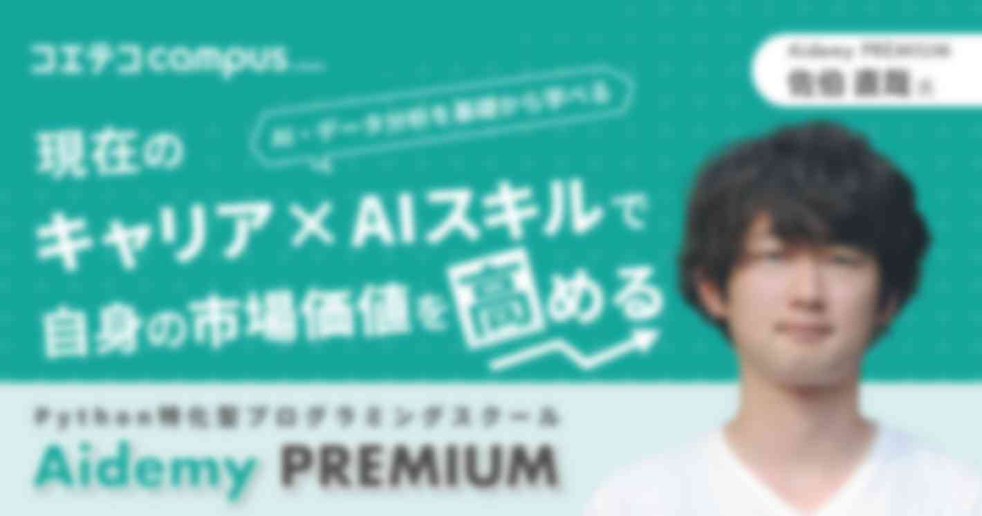 （取材）Aidemy Premium｜AI/データ分析を学べるPython特化型スクール！未経験でも安心の学習環境・サポート