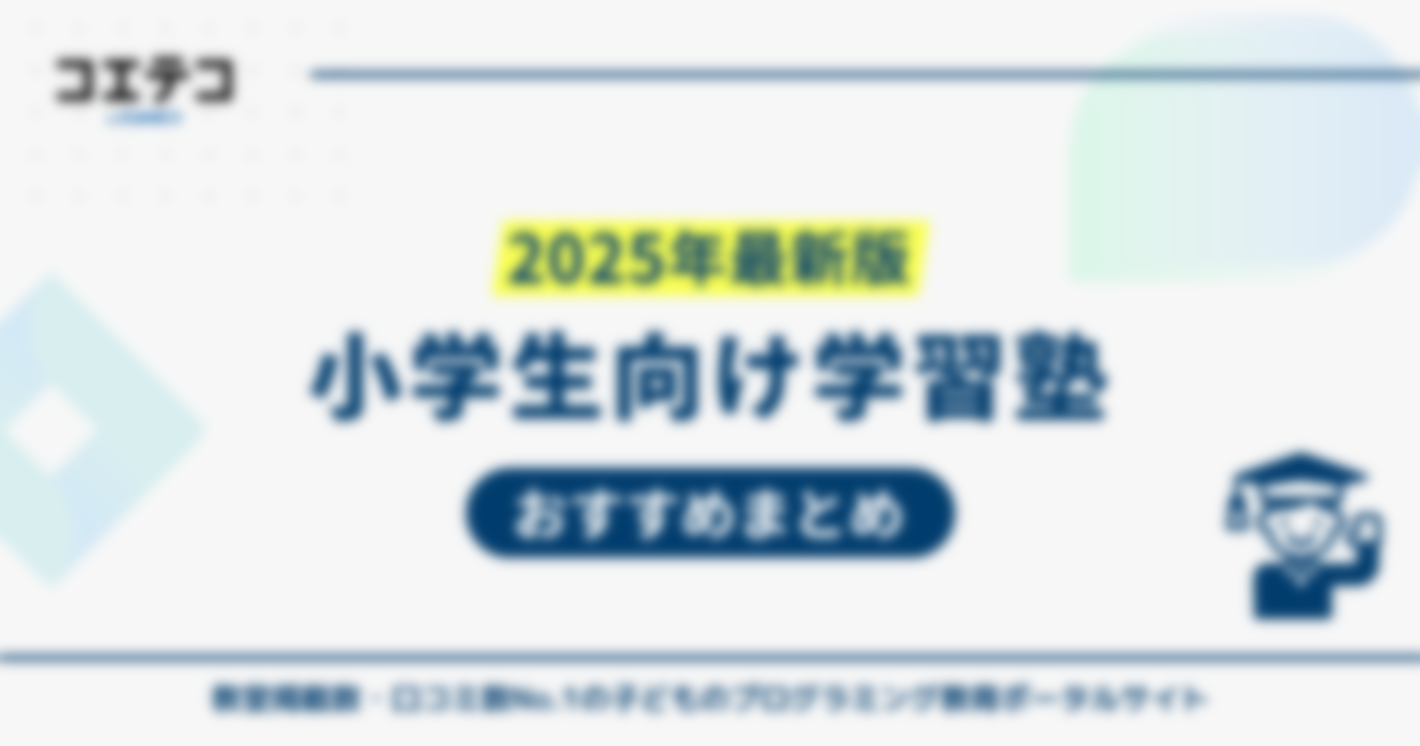 小学生の学習塾おすすめ7選徹底比較