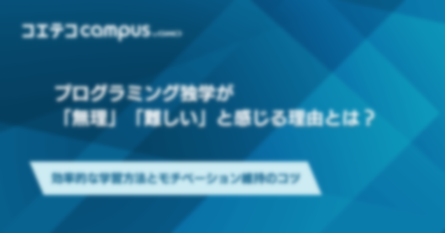 プログラミング独学が「無理」「難しい」と感じる理由とは？効率的な学習方法とモチベーション維持のコツ