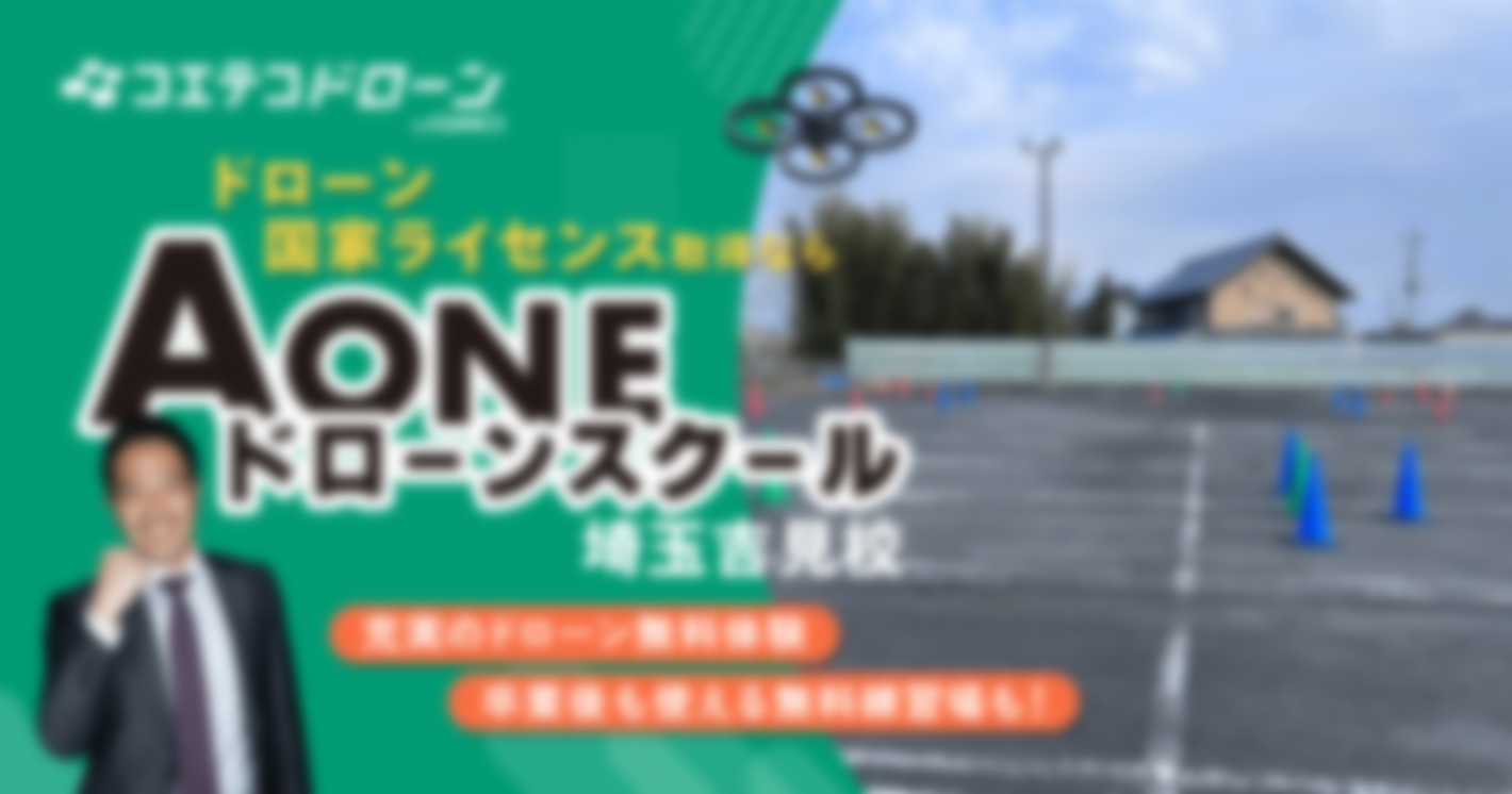 （取材）AONEドローンスクール埼玉吉見校｜受講中〜卒業後まで手厚くサポート！広い屋外練習場も魅力なスクール