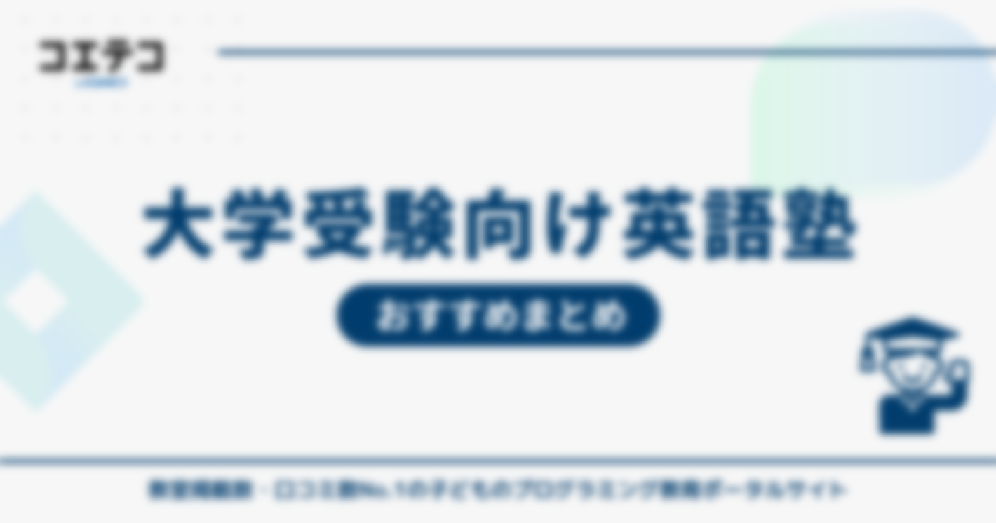 大学受験向け英語塾おすすめ比較！
