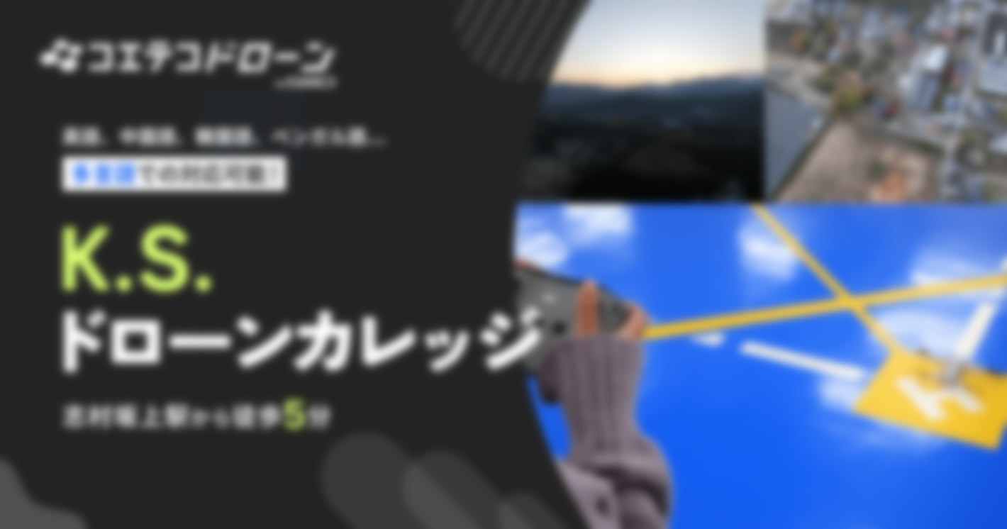 （取材）K.S.ドローンカレッジ｜多言語対応可能！広々フィールドも魅力のスクール