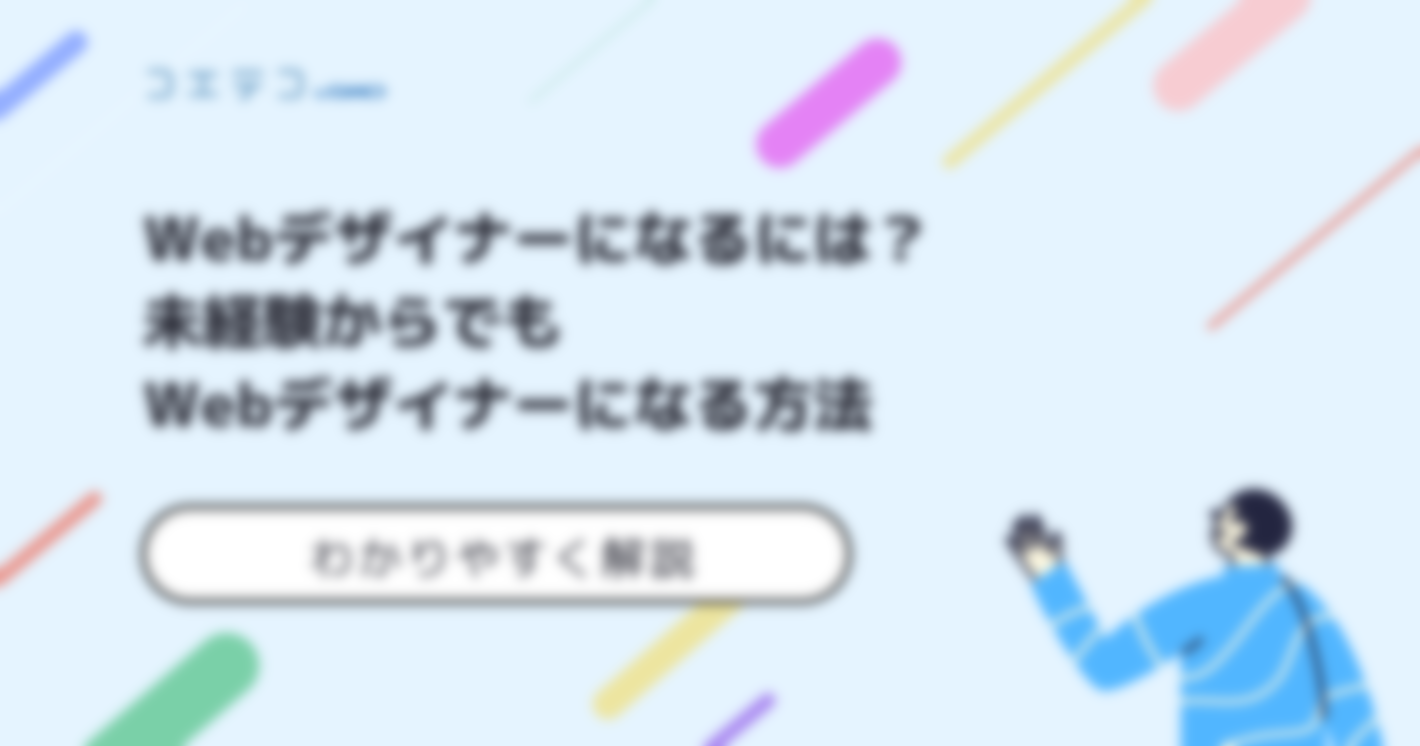未経験からWebデザイナーになるには