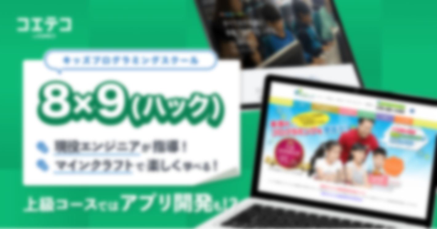 （取材）兵庫県の実力派プログラミング教室・8x9（ハック）とは｜中学生でWeb開発会社のインターン生になった生徒も！