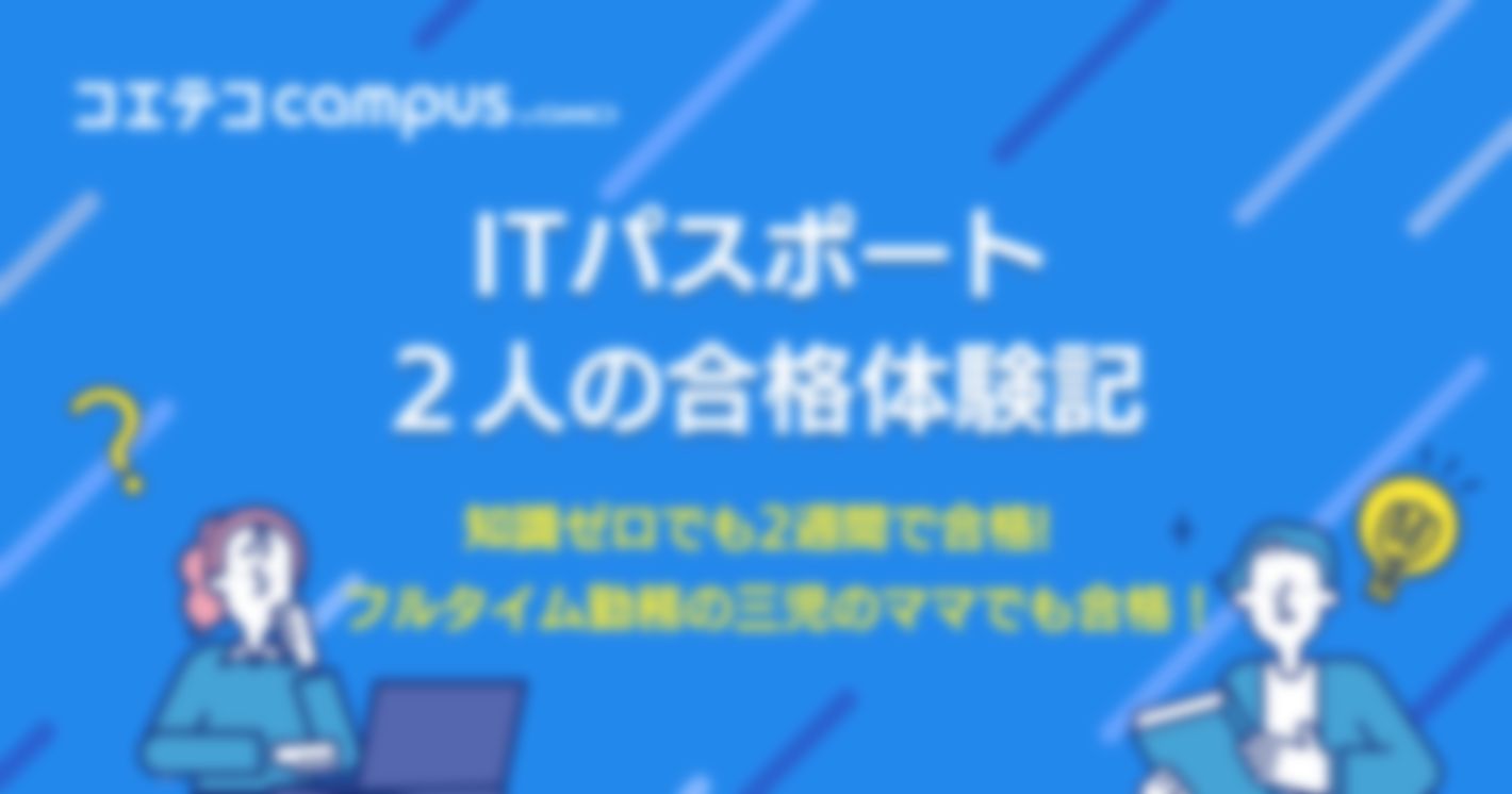 【ITパスポート合格体験記 】知識ゼロでも2週間で合格！