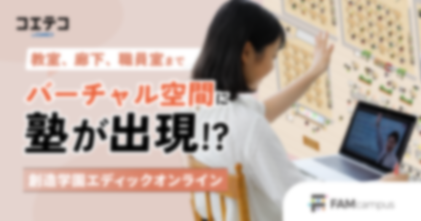 自宅に塾の学びをまるごと再現【創造学園エディックオンライン校】面談もテストも宿題チェックもやります！