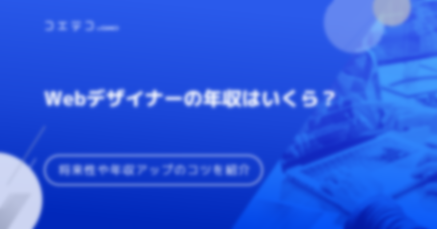 Webデザイナーの年収はいくら？将来性や年収アップのコツをご紹介！