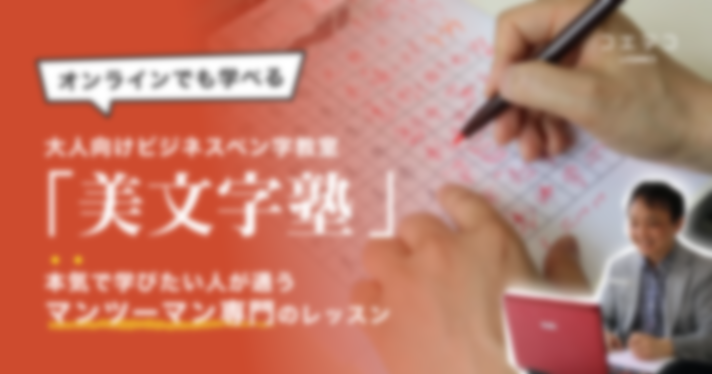 【注目の習い事】マンツーマン専門大人向けビジネスペン字レッスン「美文字塾」本気で学びたいならここだ！