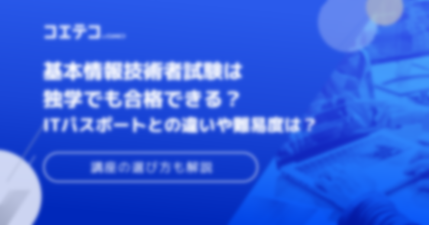 基本情報技術者試験は独学でも合格できる？初心者向け勉強方法も解説