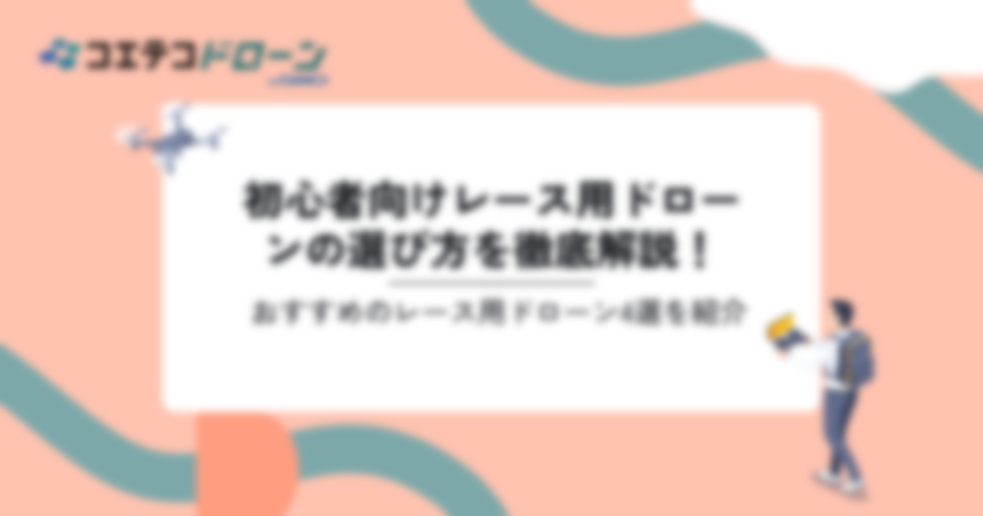 レース用ドローンおすすめ4選！初心者向けも解説