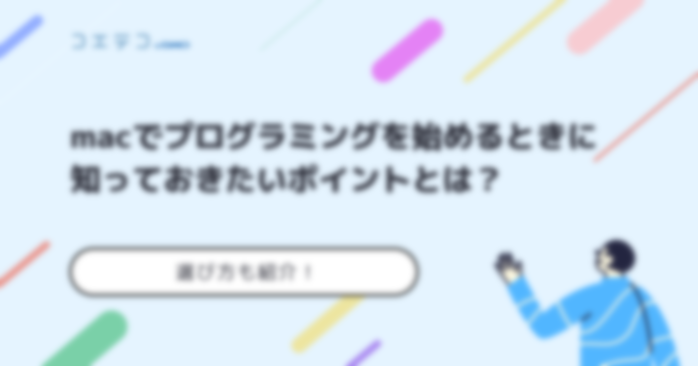 Macでプログラミングを始める方必見！ProやAirの違いも解説
