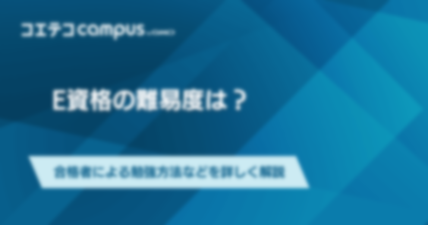 E資格の難易度は？合格者による勉強方法などを詳しく解説