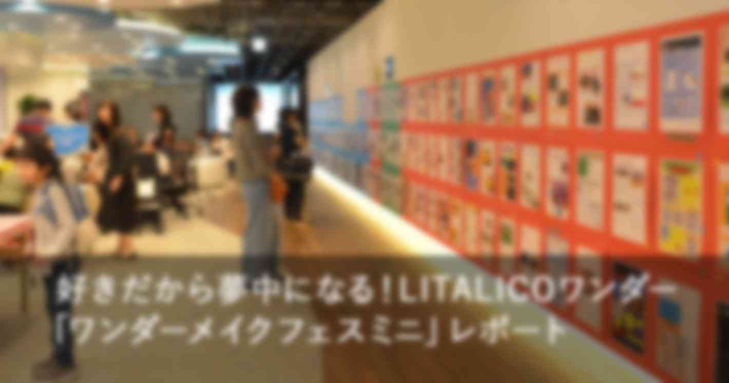 好きだから夢中になる！みんなが主役のIT×ものづくりの発表会「ワンダーメイクフェス」