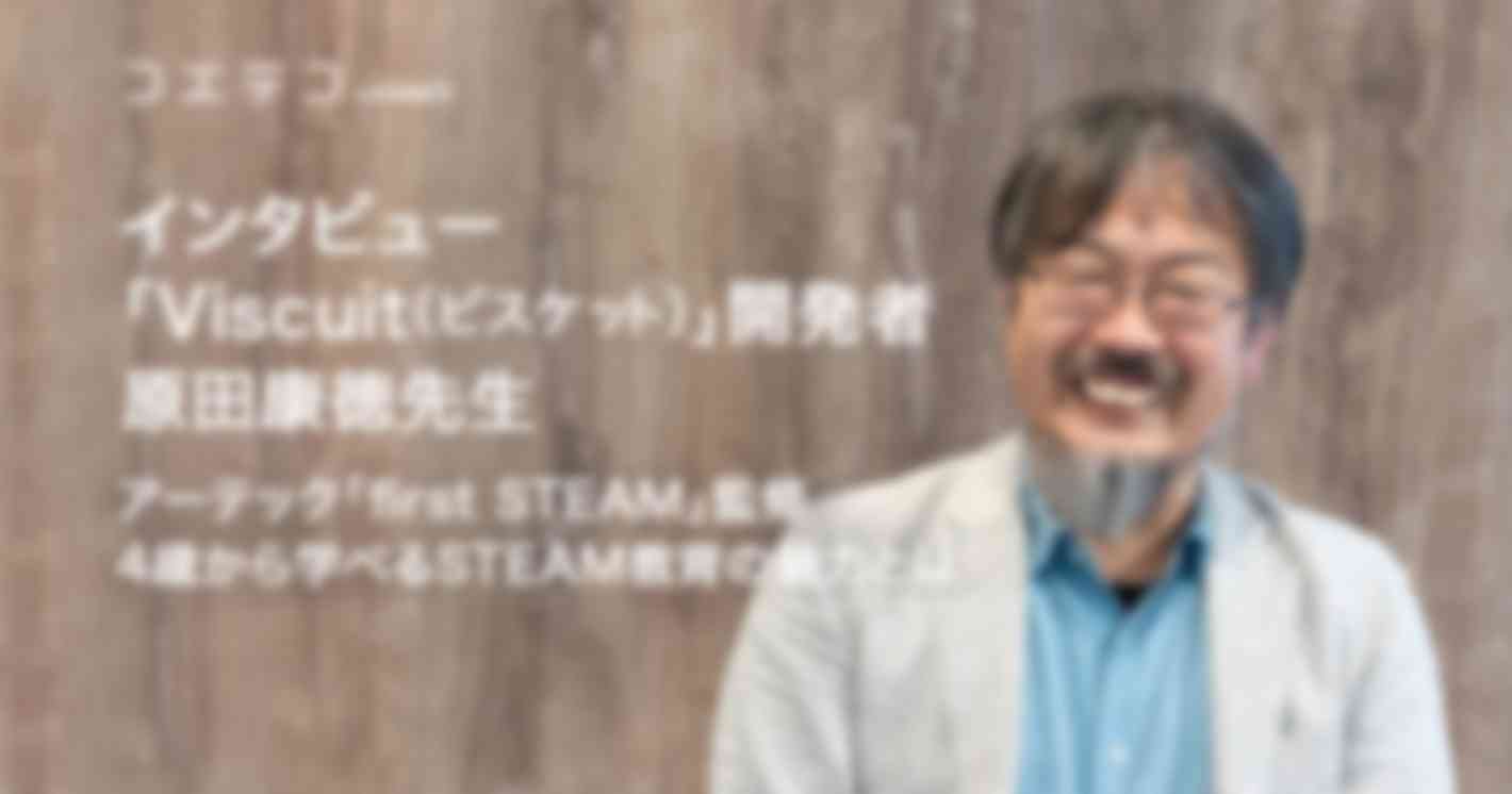 「Viscuit（ビスケット）」開発者・原田康徳先生 | アーテック「first STEAM」監修