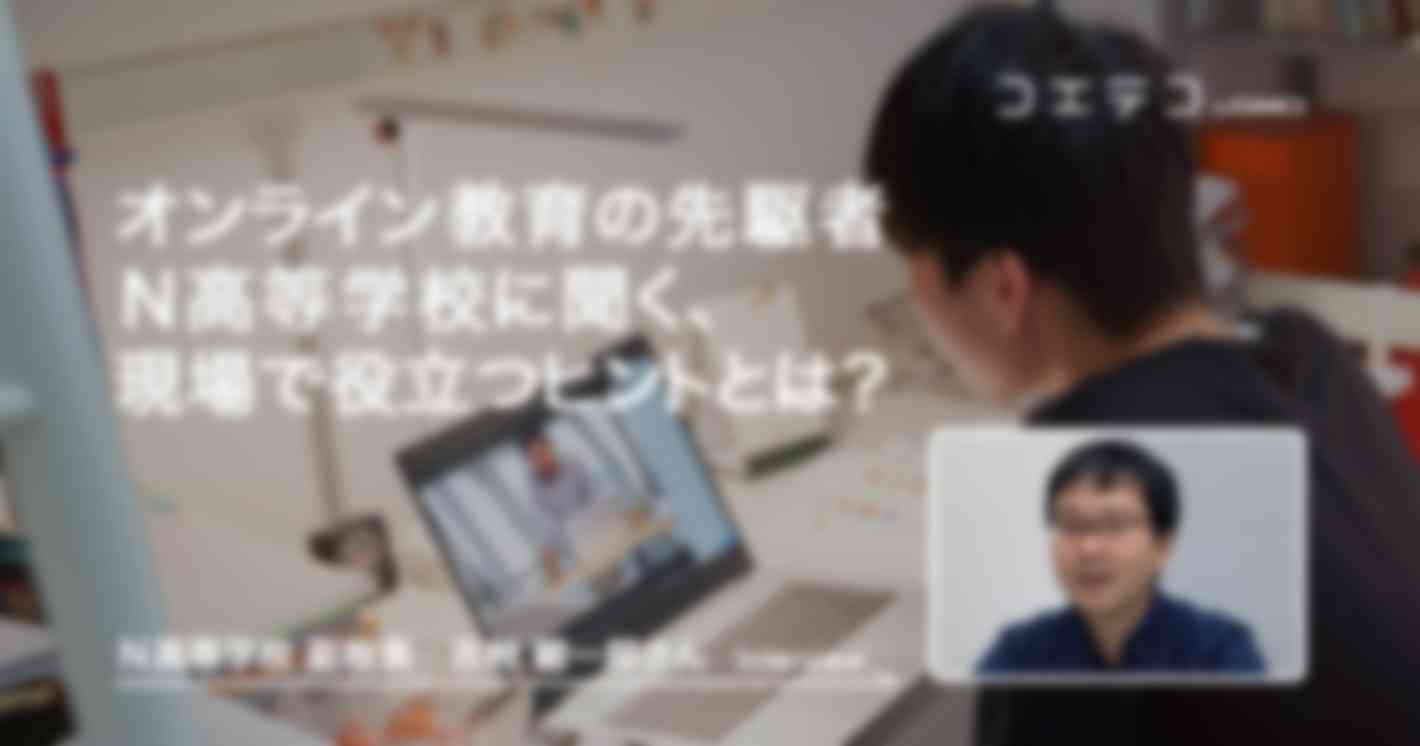 （インタビュー）オンライン教育の先駆者Ｎ高等学校に聞く、現場で役立つヒントとは