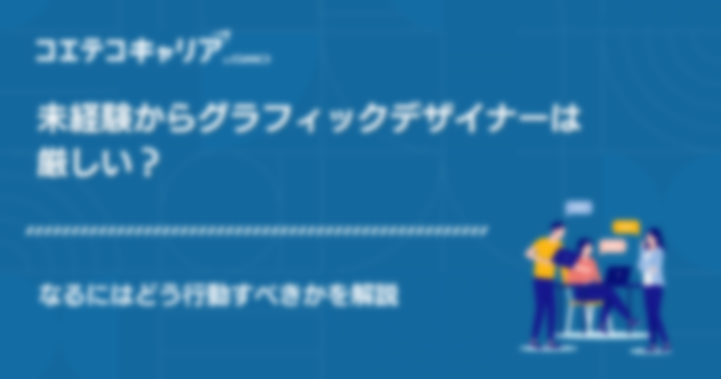 未経験からグラフィックデザイナーは厳しい？なるにはどう行動すべきかを解説