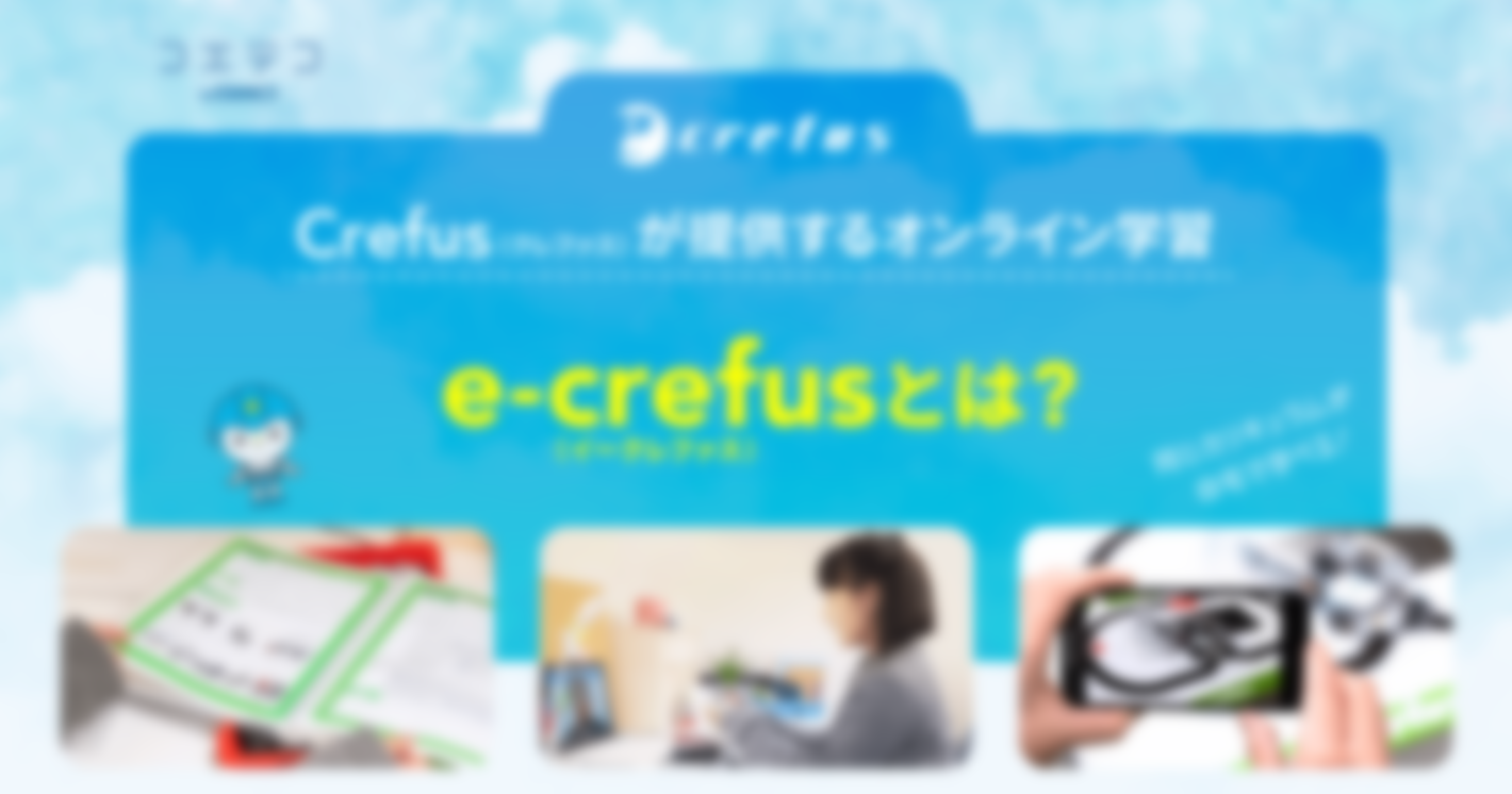 e-crefus（イークレファス）とは｜Crefusが提供するオンライン学習の流れ・受講料・おすすめのお子さまは？