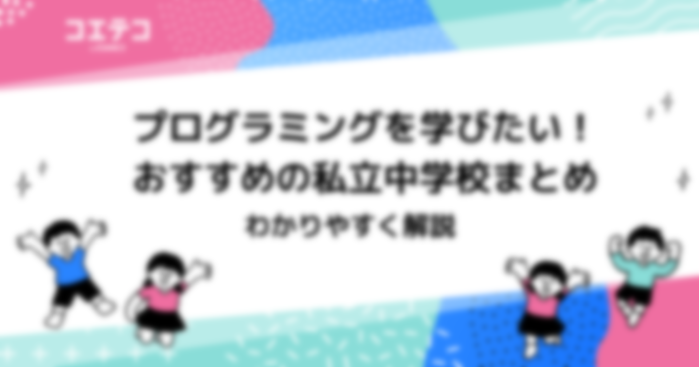 プログラミングを学びたい！おすすめの私立中学校6選