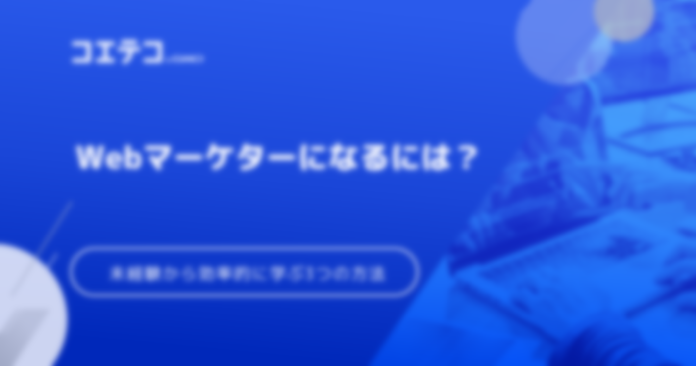 未経験からWebマーケターになるには？おすすめスクールも徹底解説