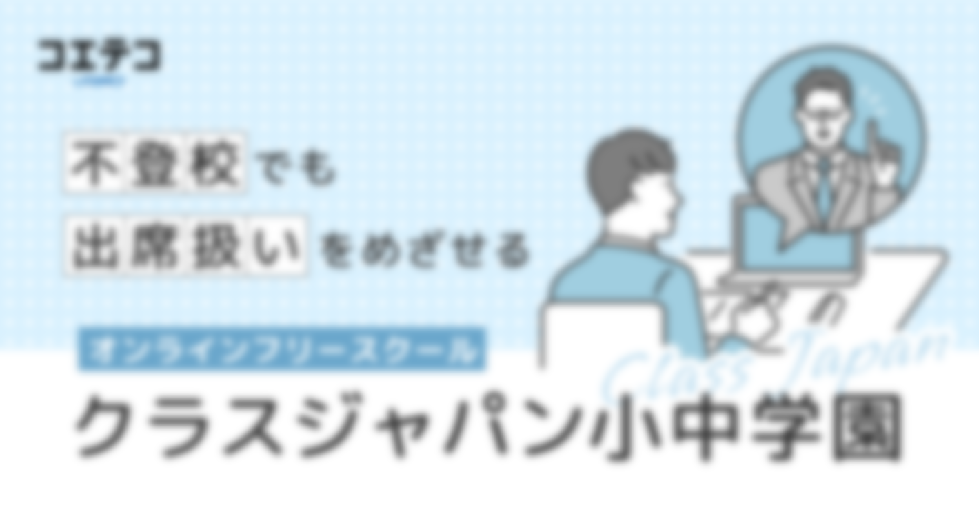 不登校でも出席扱いを目指せる オンラインフリースクール  クラスジャパン小中学園