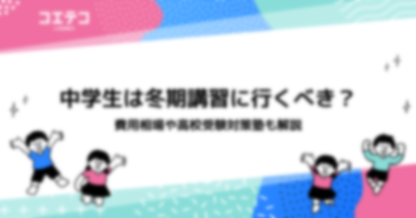 中学生は冬期講習に行くべき？費用相場や高校受験対策塾も紹介