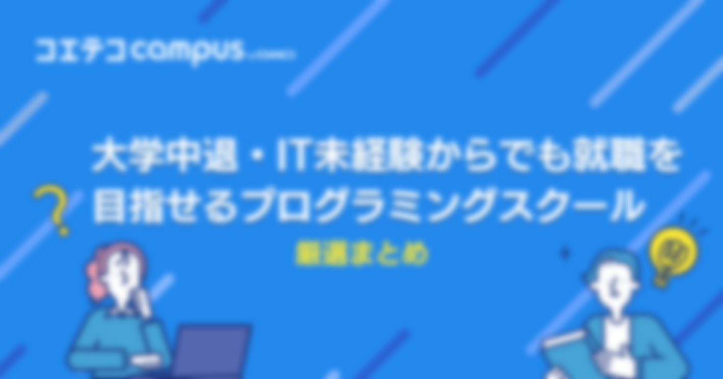 大学中退からでも就職を目指せるプログラミングスクールおすすめ5選！