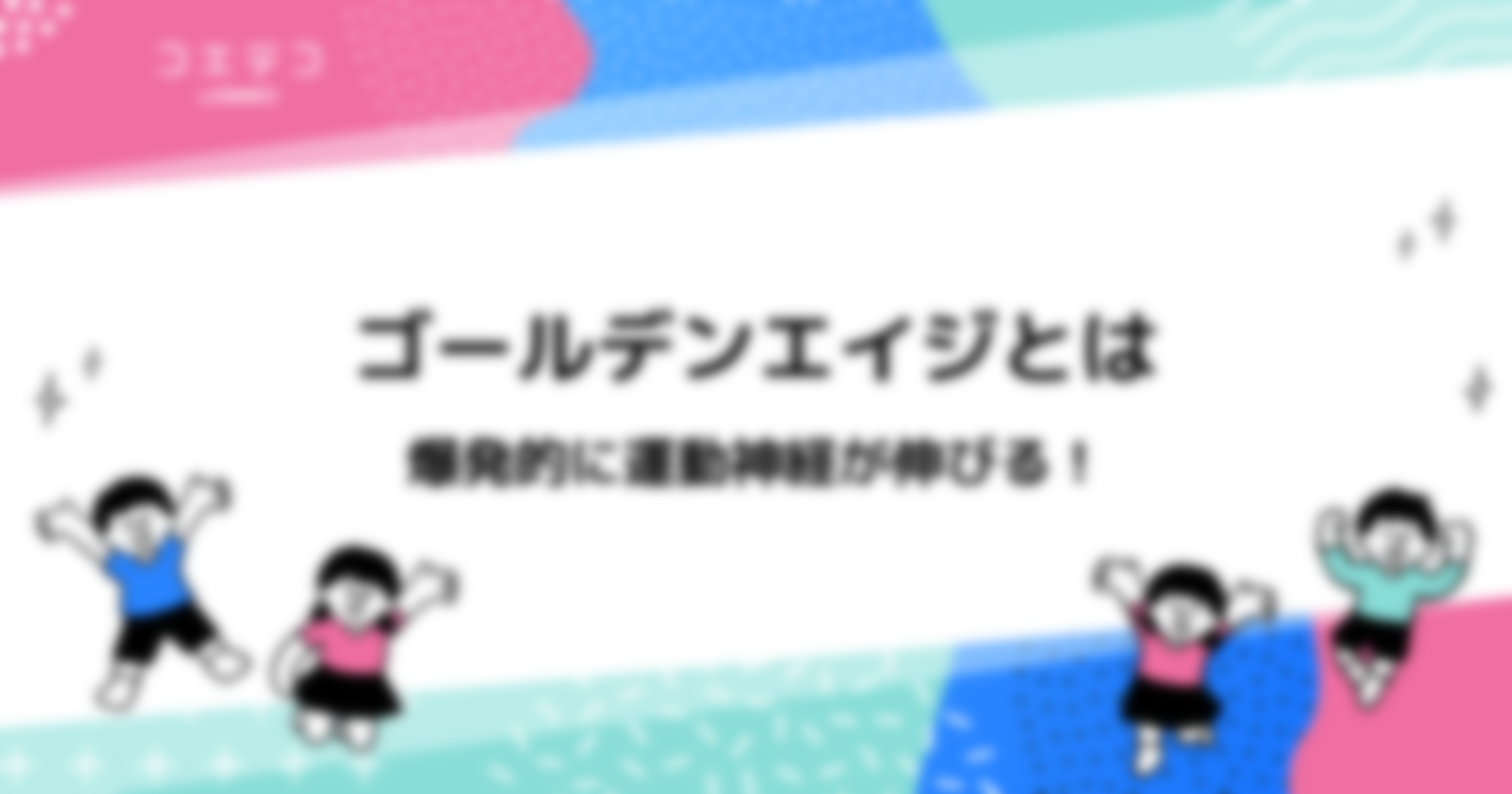ゴールデンエイジとは？爆発的に運動神経を伸ばす？