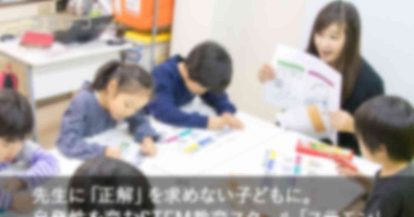 先生に「正解」を求めない子どもに。ステモンのSTEM教育レポート！