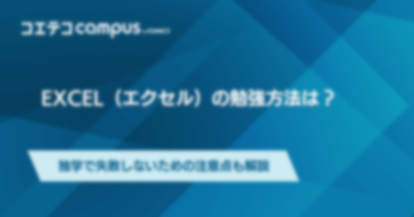 Excel（エクセル）の勉強方法は？独学で失敗しないための注意点も解説