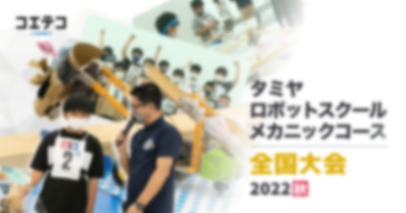 （取材）タミヤロボットスクール メカニックコース全国大会2022年秋｜あの熱い戦いが帰ってきた！