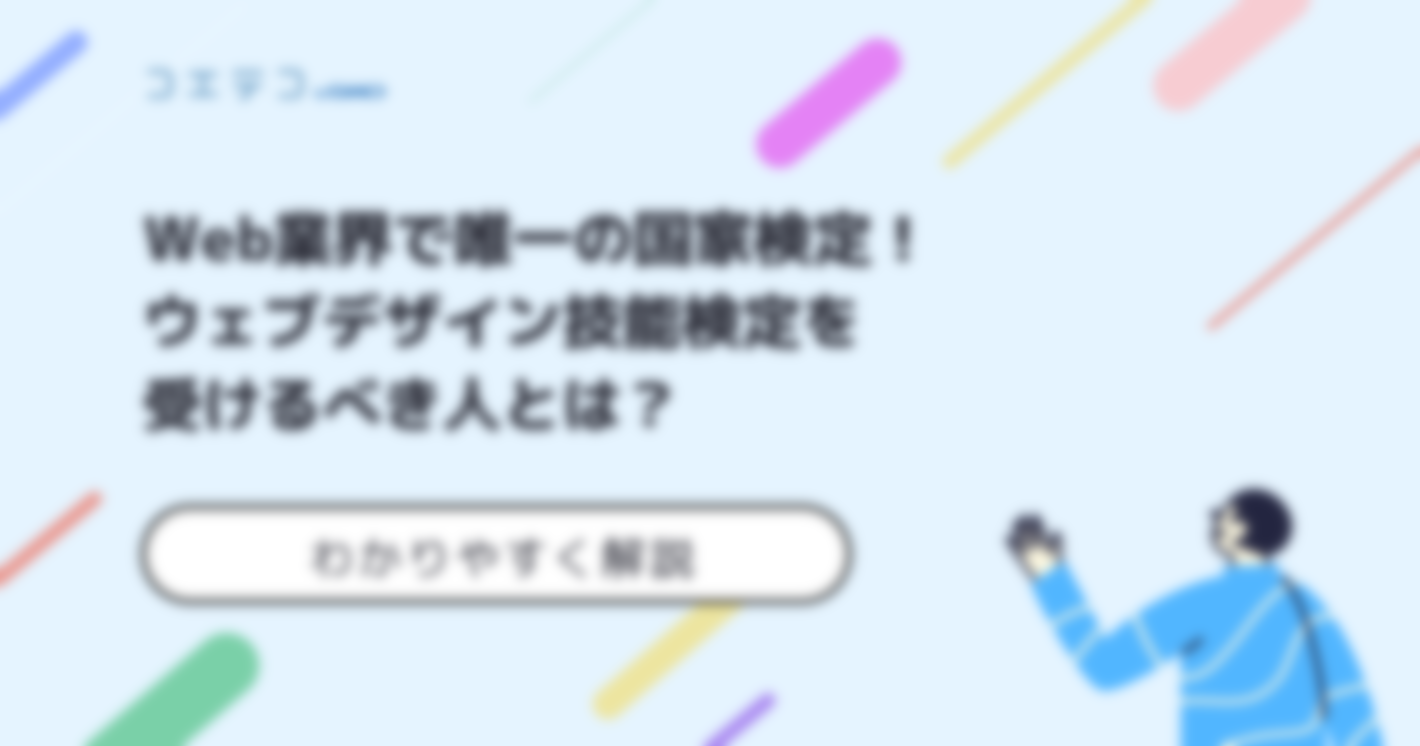 ウェブデザイン技能検定とは？意味ないのか難易度も解説