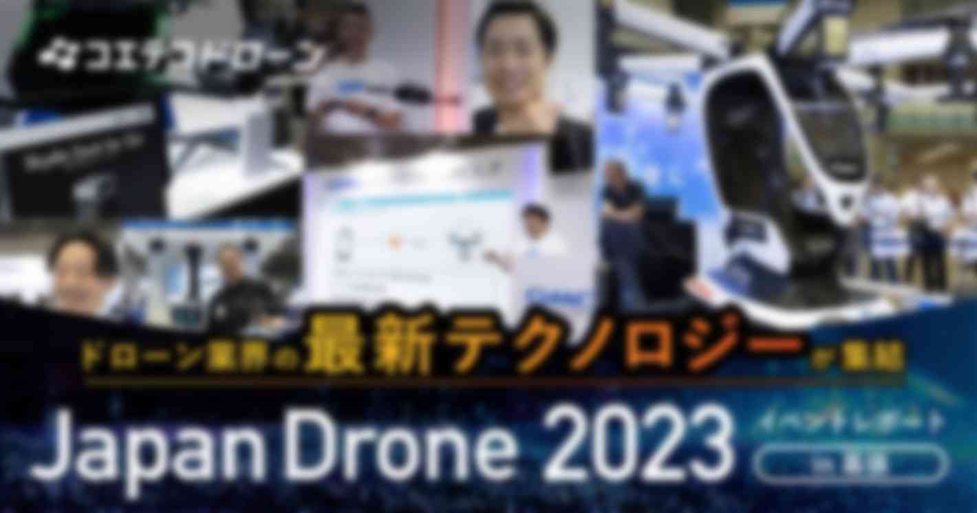 Japan Drone 2023｜空飛ぶクルマ『HEXA』の展示も。ドローン業界の最新テクノロジーが集結！