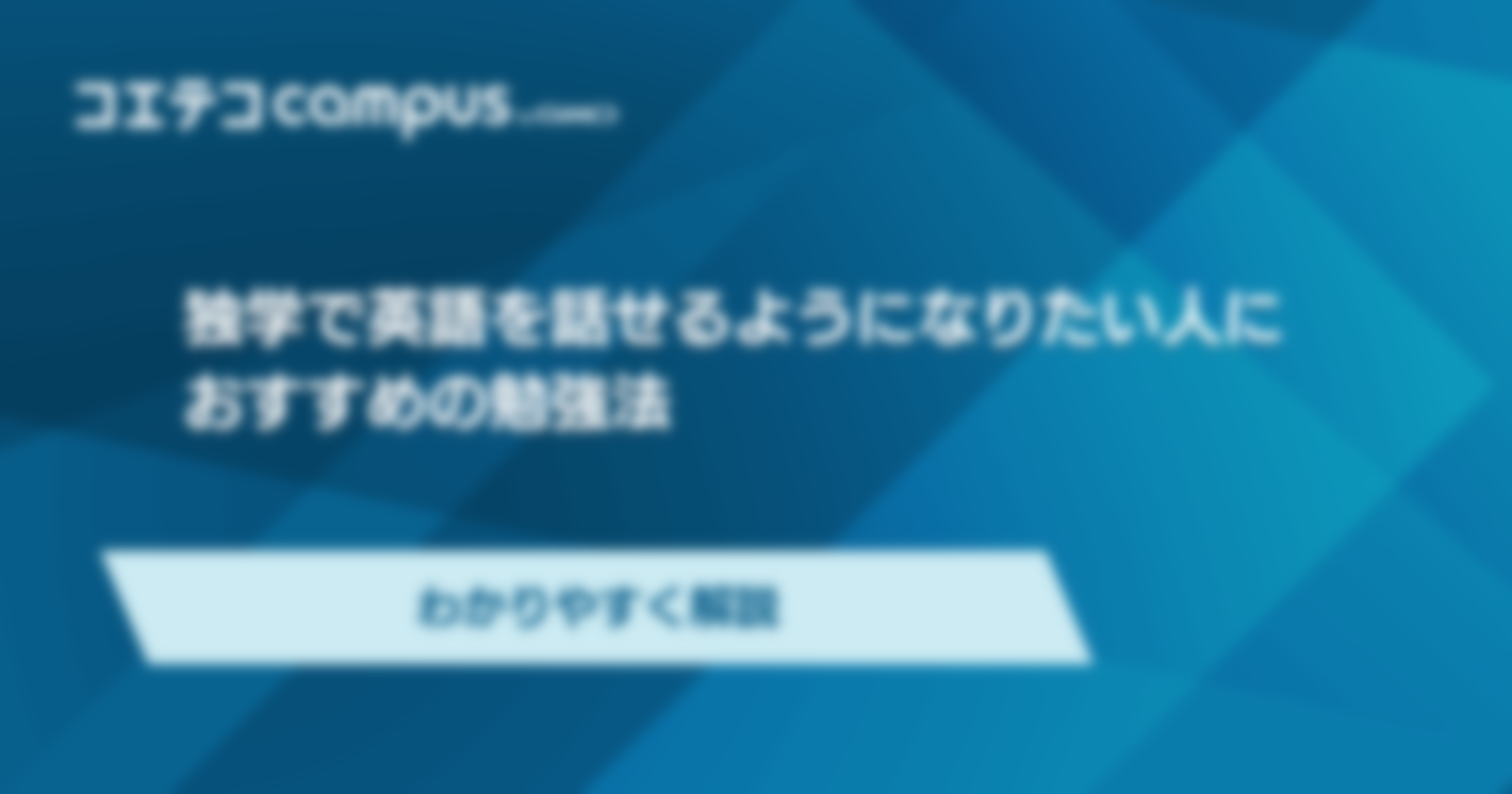 独学で英語を話せるようになりたい人におすすめの勉強法とポイント