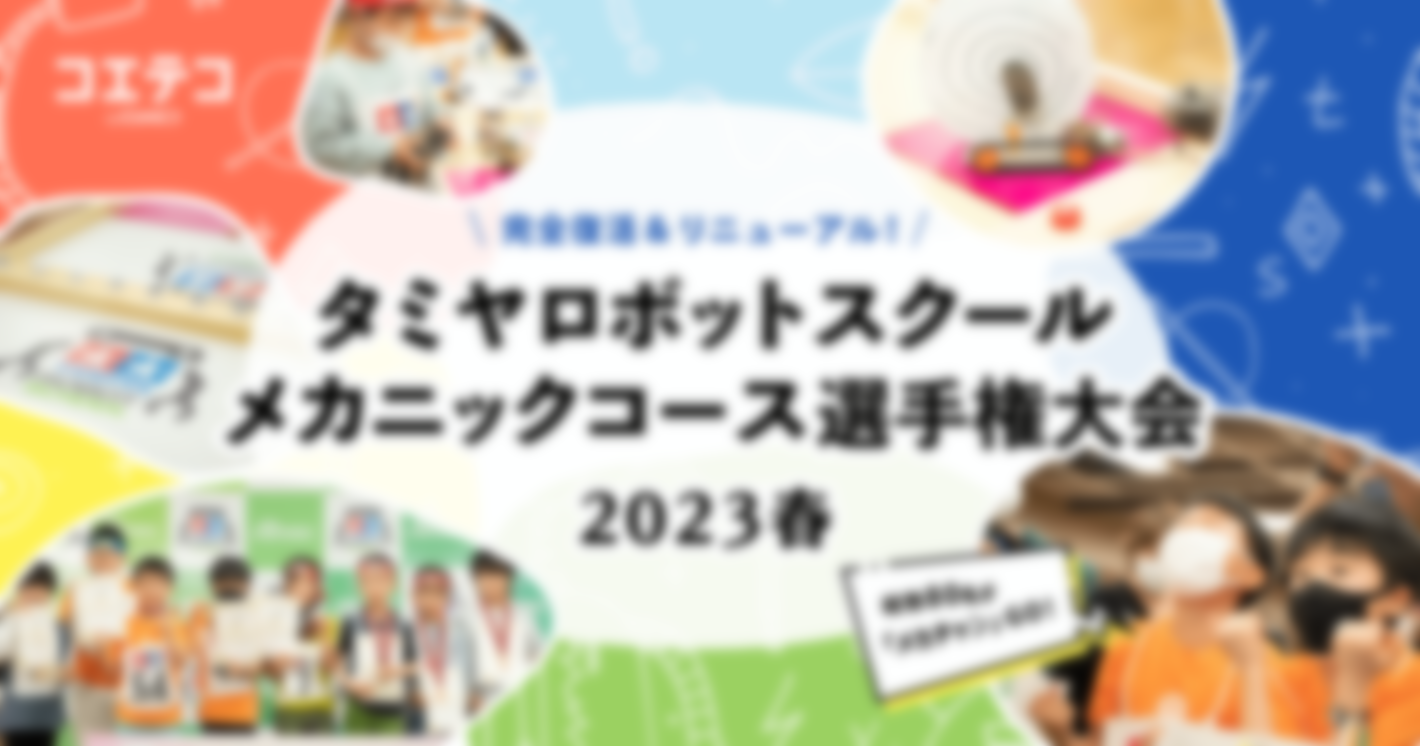 タミヤロボットスクール メカニックコース選手権大会2023春