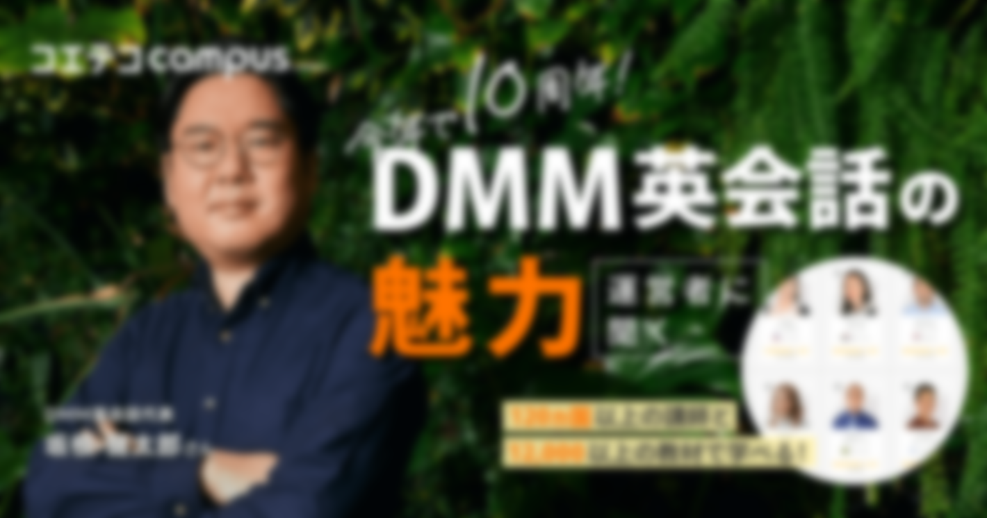 DMM英会話の魅力