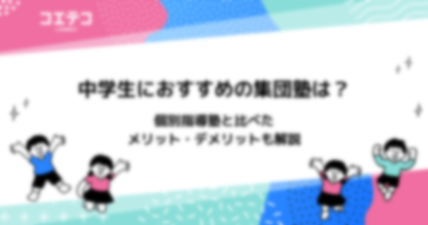 中学生におすすめの集団塾4選！メリット・デメリットも解説