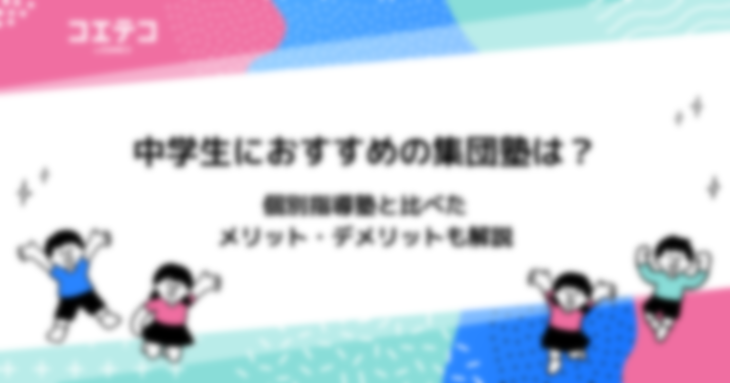 中学生におすすめの集団塾は？メリット・デメリットも解説